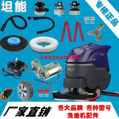 坦能洗地机配件VLX 1870S地刷针盘吸排水管胶条马达电机轮子插头