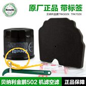 贝纳利金鹏TRK502X 机油滤芯空气机滤空滤BJ500GS
