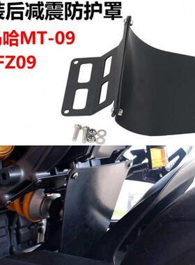 适用MT-09 MT09 FZ09 21-23年 改装后挡泥保护板 后减震器防护罩