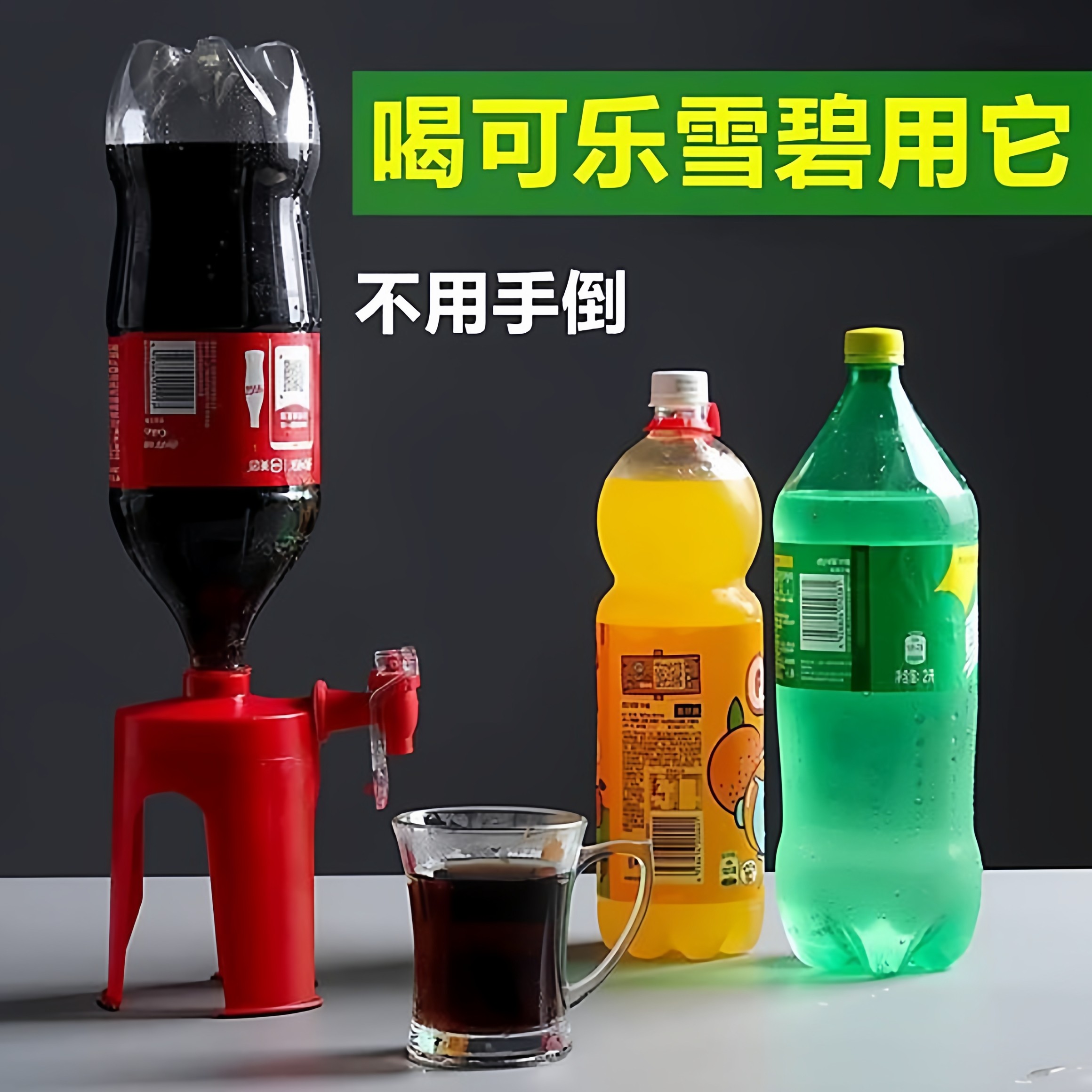 可乐倒置器碳酸饮料饮水泵雪碧汽水抽水器便捷创意家用小型饮水机