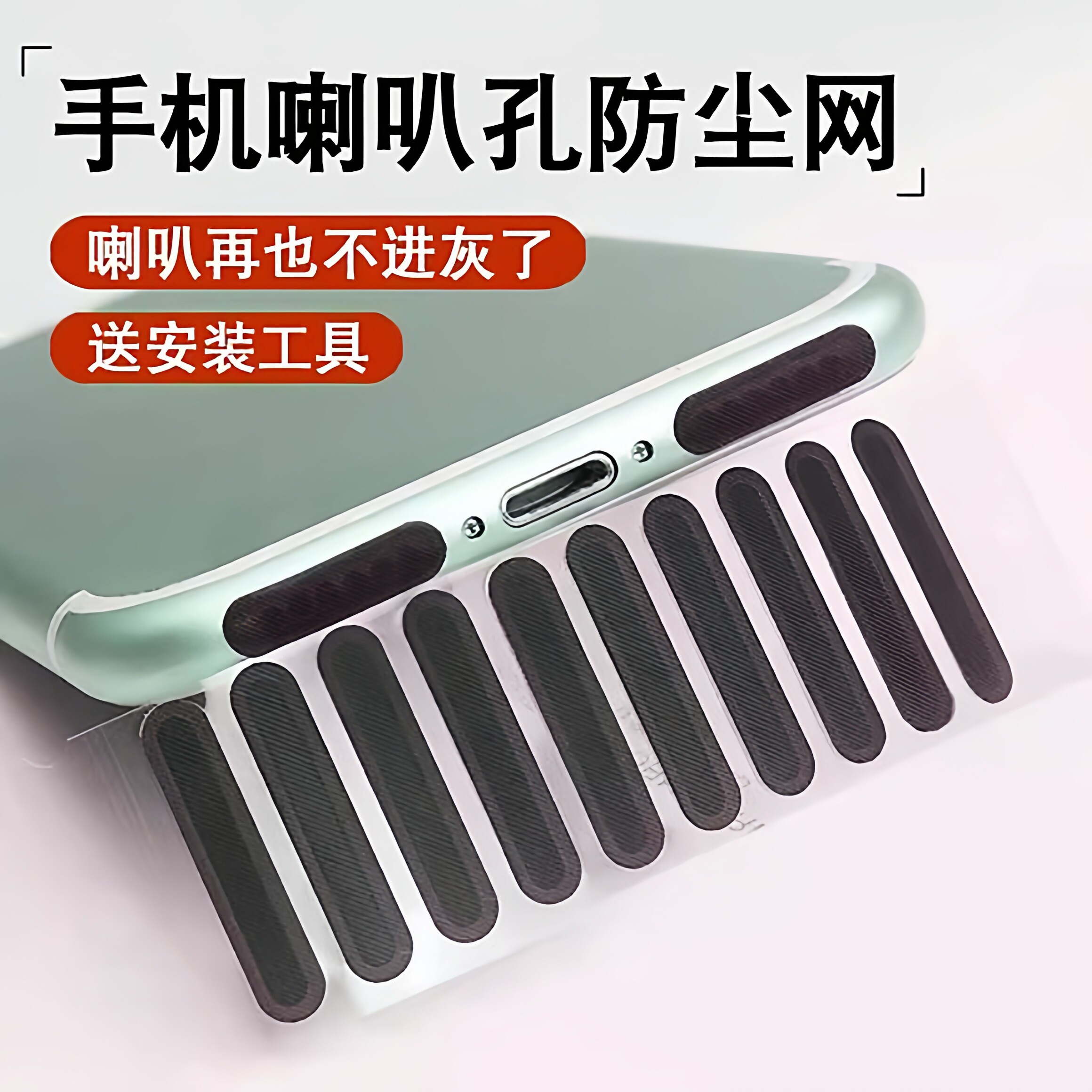 手机防尘贴喇叭防尘塞网