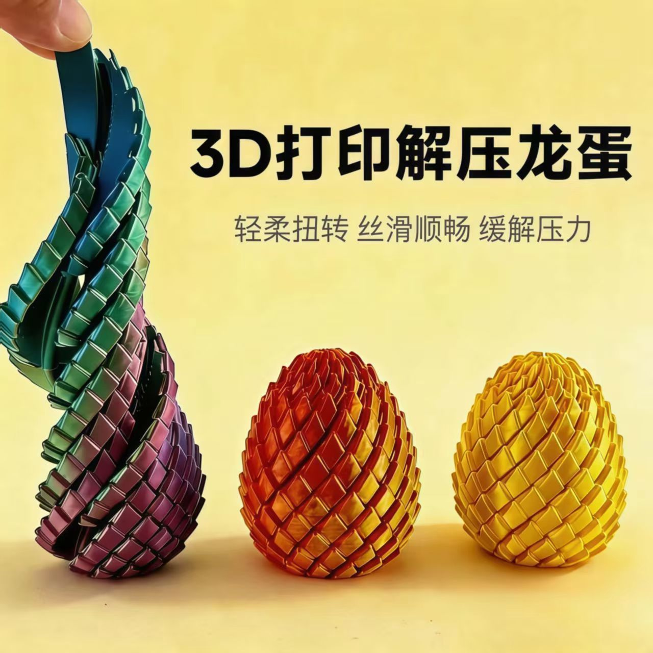 3D打印扭扭龙蛋螺旋蛋解压变形