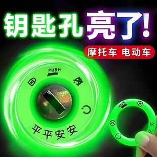 电动车夜光钥匙圈发光电门防水圈钥匙孔永久超亮荧光反光贴通用贴