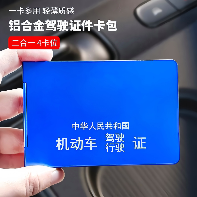 铝合金四卡位驾驶证行驶证卡套
