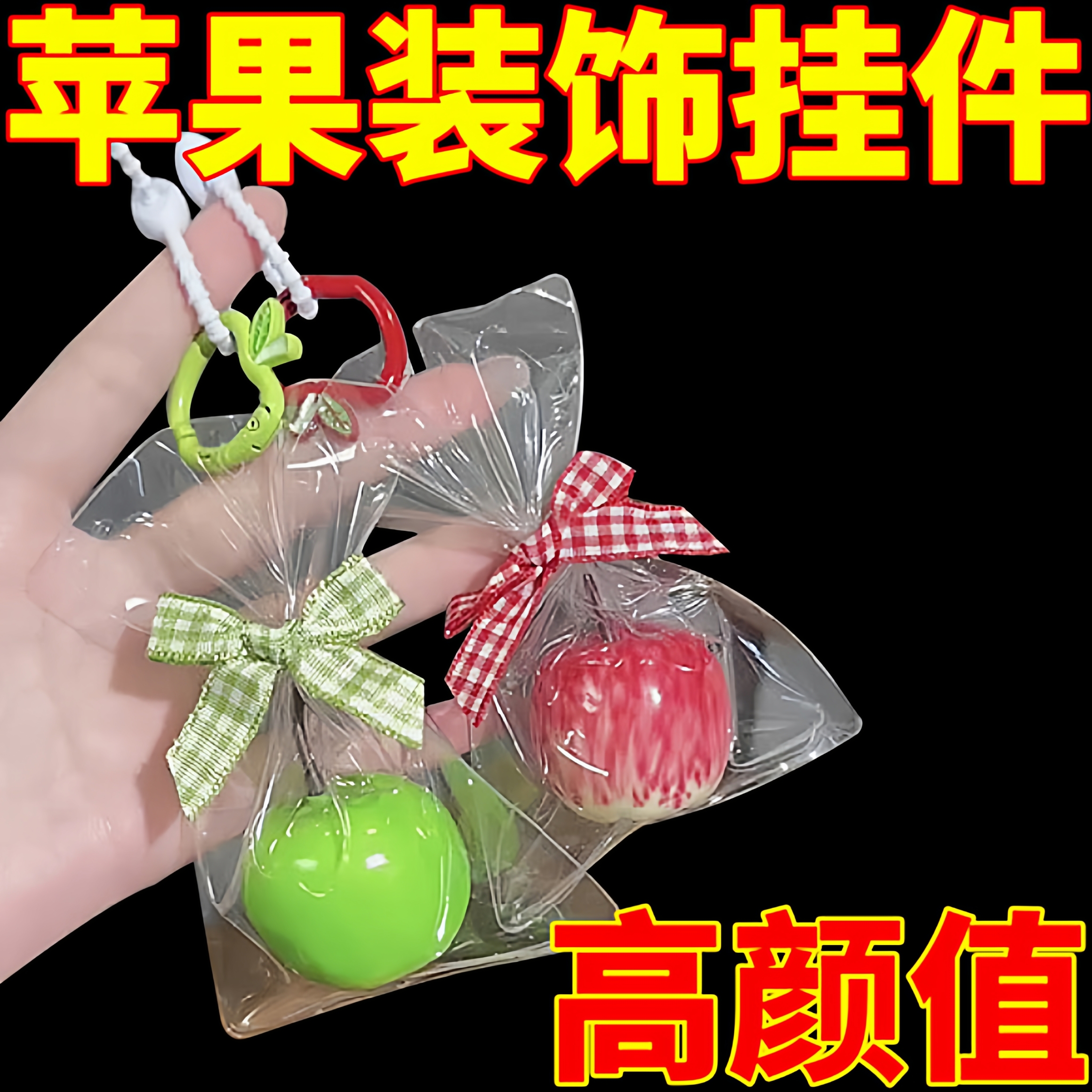 创意高颜值一颗苹果扣挂件