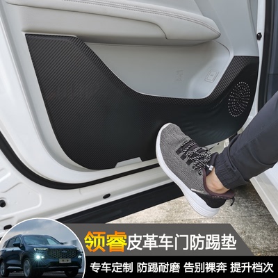 领睿专用皮革车门防踢垫