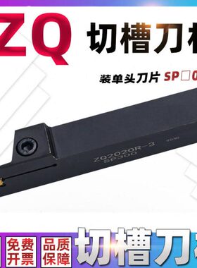 ZQ1616R 2020R 2525R 3232R-2-3-4-5-6SP300单头株洲ZQMX切槽刀杆