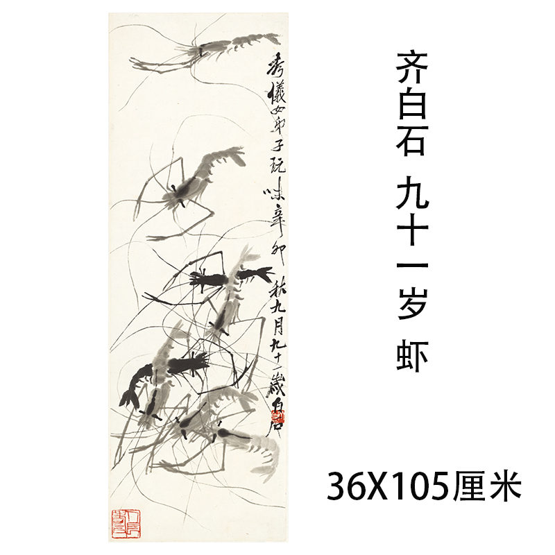 齐白石九十一岁虾图名家宣纸画芯国E画复制礼品微喷新中式装裱挂