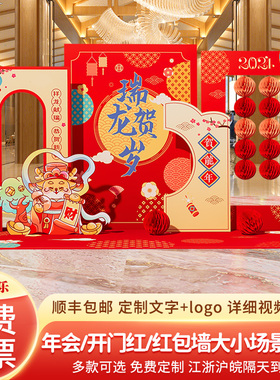 2024新年会布置现场景氛围装饰品龙年春节美N陈kt板签到背景墙定
