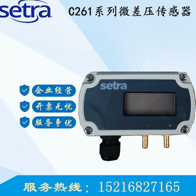 西特Setra261c微差压传感器变送器洁净室用静压261C100LD11CF1N