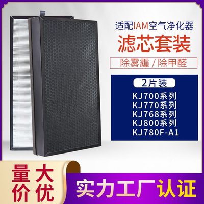 甄选适配英国IAM空气净化器过滤网KJ700F 770F 780F 双效复合滤芯
