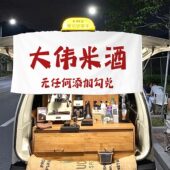 甄选网红后备箱公路酒馆挂布街边集市酒广告布摆摊招牌酒吧装 饰背