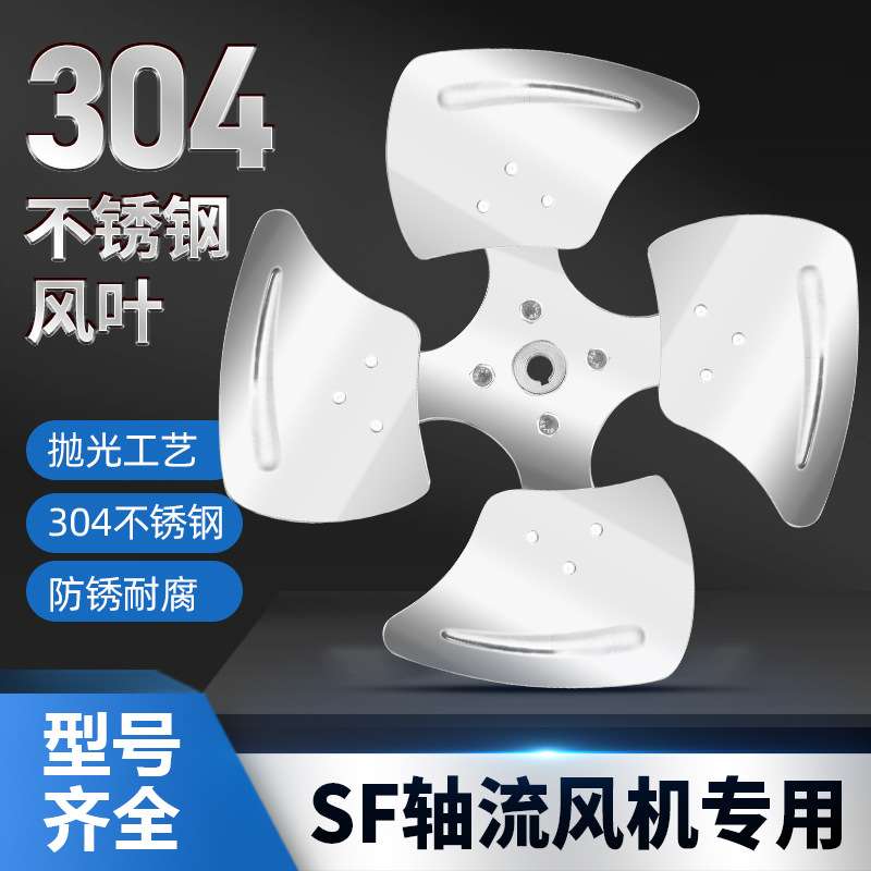 不锈钢风叶SF轴流风机风叶加厚通风机扇叶风叶片工业风扇叶片风机