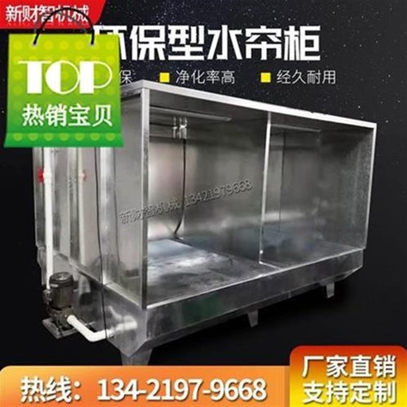厂环保型流水柜喷漆台小型水循w环水濂柜流水7机水帘三面不锈钢促