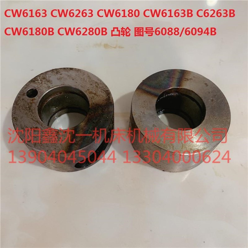 沈阳大连机床CW6163B/CW6180溜板箱凸轮CW6280B/CW6263/6088/6094