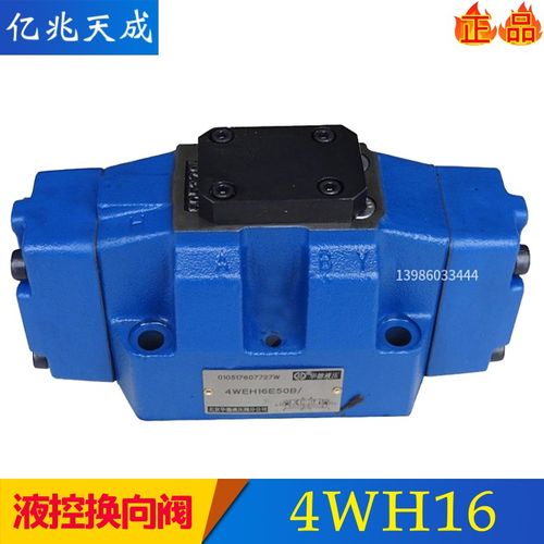 北京液控换向4WH16E50B液动4WH16/25/32C/D/Y/L/J/G/H/UM