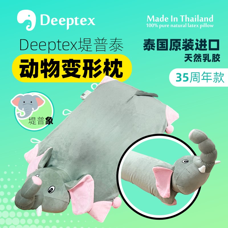 Deeptex堤普泰 泰国原装天然乳胶变形多用动物枕平躺抱枕午睡儿童