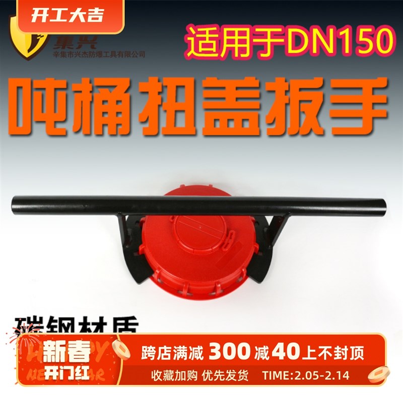 吨桶扳手175mm/DN150盖子扳手开盖器J开桶器扭盖扳手桶口开盖固紧