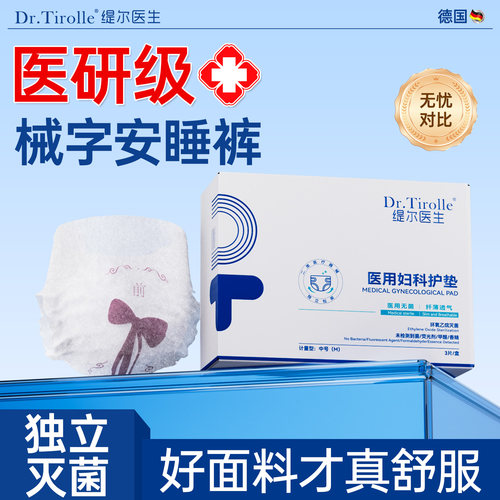医用安睡裤无菌女经期用防侧漏垫