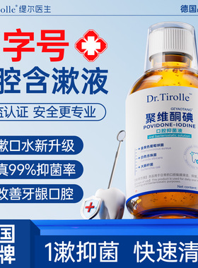 便携漱口水杀菌除口臭消炎牙周炎持久留香口腔清新聚维酮碘含漱液
