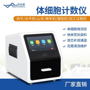 牛奶体细胞计数仪乳成分分析仪鲜奶体细胞检测仪体细胞含量测定仪