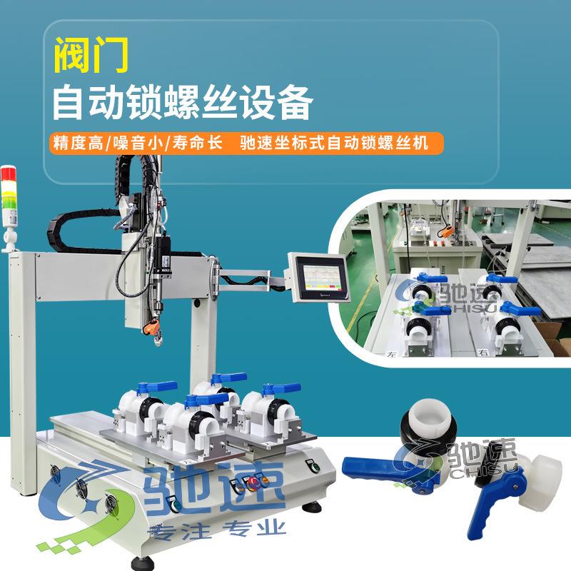 阀门自动打螺丝机全自动上螺丝机桌面式自动拧螺丝设备螺丝机