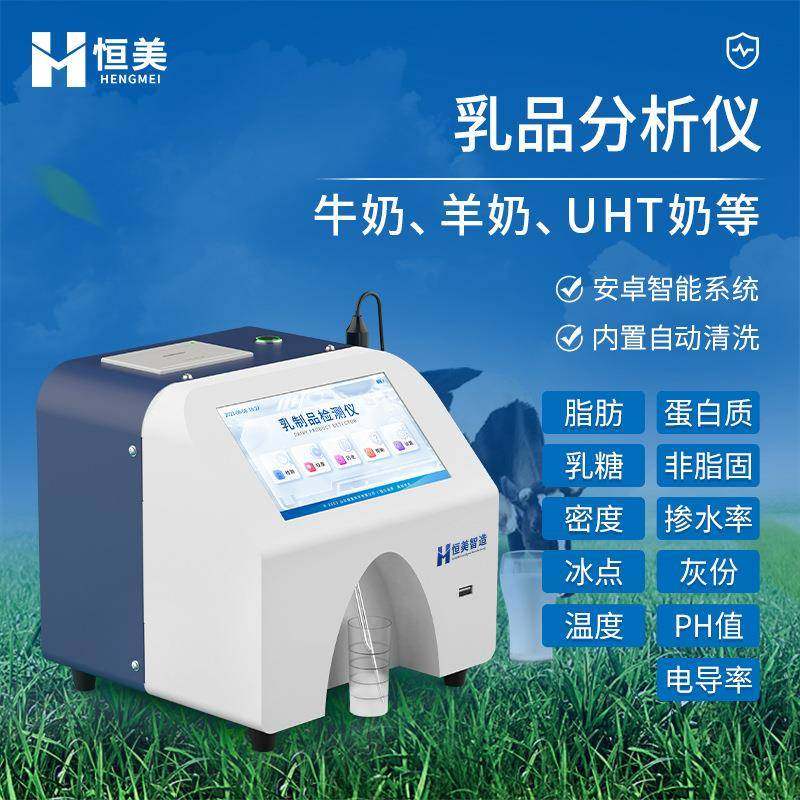 乳制品分析仪牛奶UHT奶驼奶灰分蛋白质检测脂肪乳成分快速测定仪
