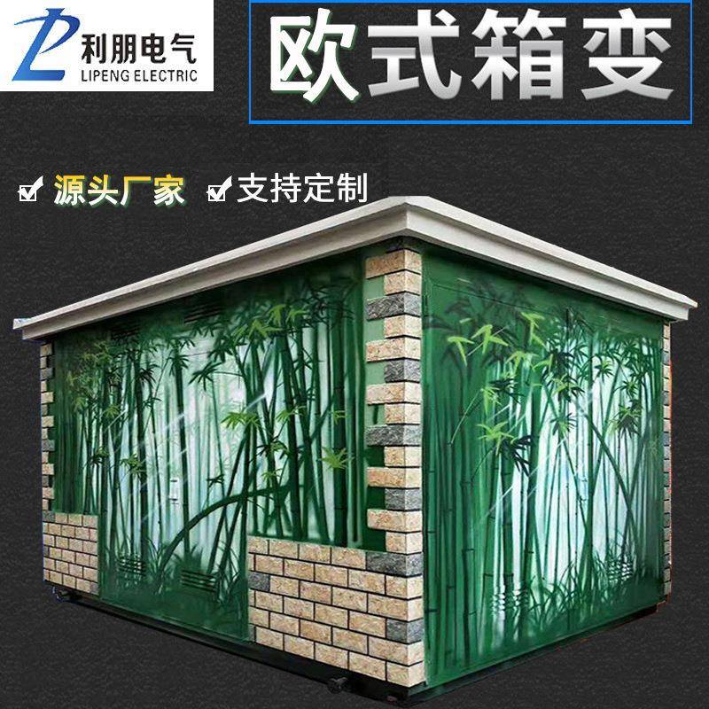 跨境光伏预装式变电站彩钢板雕花板欧式箱变壳体彩绘箱式变电站yb