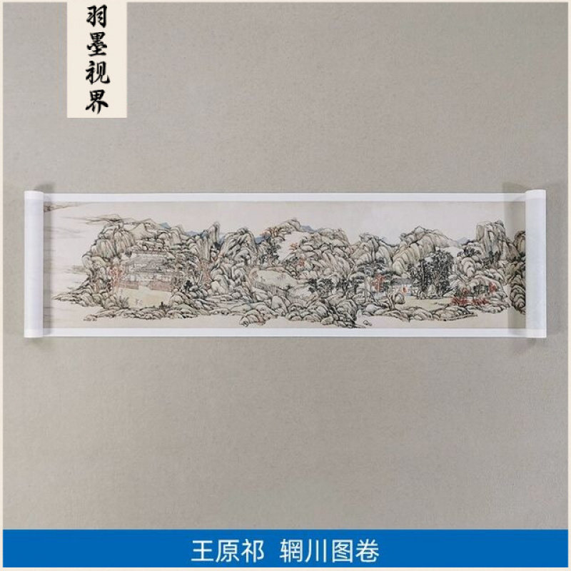王原祁辋川图卷青绿山水长卷