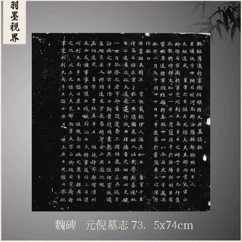北魏《元倪墓志》魏碑楷书拓片等大复制毛笔练字帖临摹法手裱成人