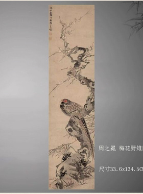 1:1明 周之冕梅花野雉图轴纸本设色中国古代名家名画高清微喷挂画