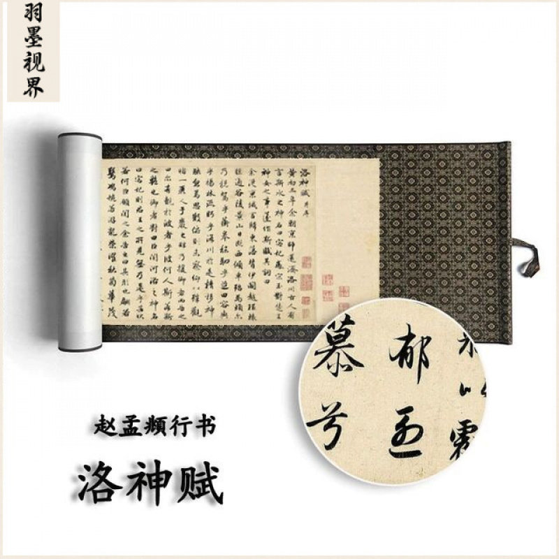 洛神赋赵孟頫行书经典碑帖书法真迹临摹字帖挂画中国风装饰画卷轴