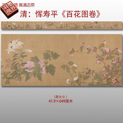 清代恽寿平百花图卷高清复制品