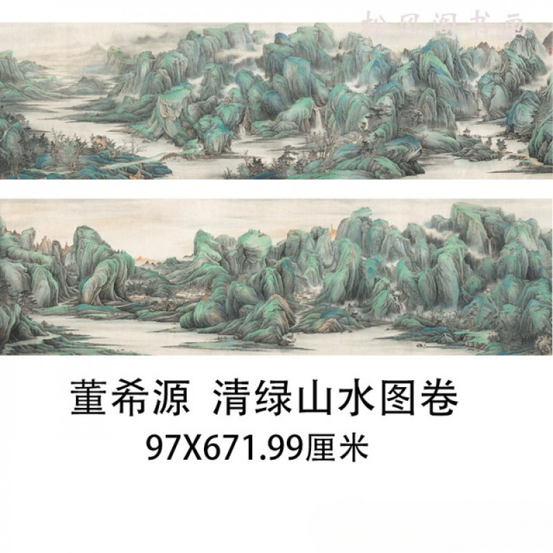 董希源青绿山水图卷仿真复制装饰