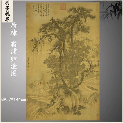 唐棣霜浦归渔图临摹范本