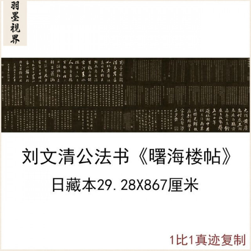刘墉 曙海楼帖日藏本 复古书法字画真迹微喷古复制临摹字帖装饰