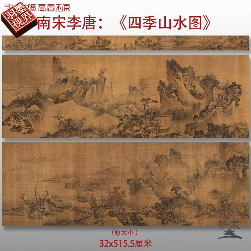 南宋李唐四季山水图名家国画真迹复制品高清艺术微喷绢本临摹范本