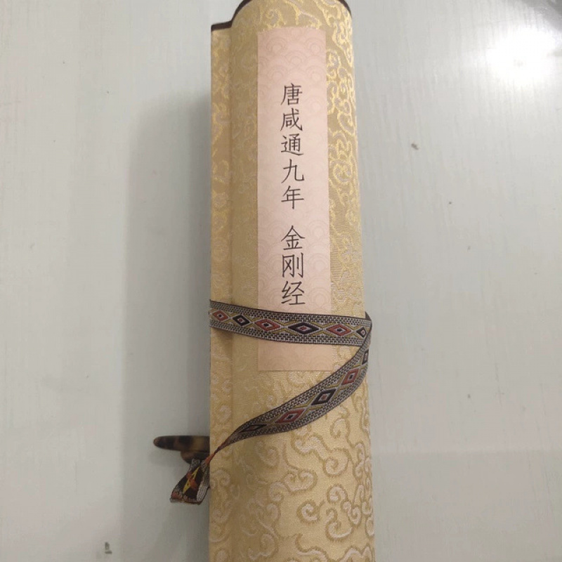 敦煌遗书唐人写经咸通九年金刚经书法字画小楷高清微喷仿古复制品