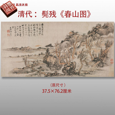 清代髡残春山图高清绢本临摹画稿