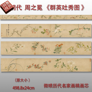 明周之冕群英吐秀图卷国画艺术微喷画心字画装饰画花鸟画临摹画芯