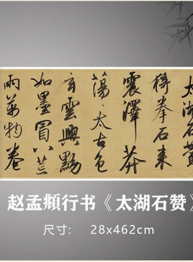 赵孟頫行书《太湖石赞》高清原大复制书法临摹字帖练习卷轴高清