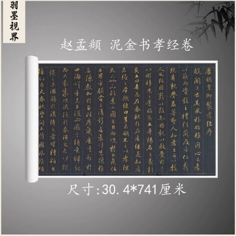赵孟頫泥金行书孝经书法临摹范本