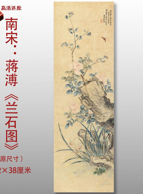 清代蒋溥兰石图传统花鸟花卉图高清国画艺术微喷绢本画心临摹画稿