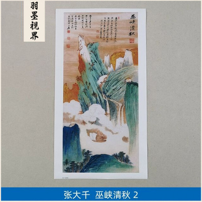 张大千巫峡清秋青绿山水挂画