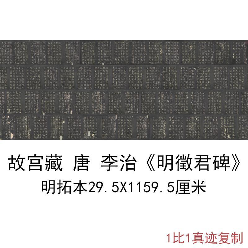 故宫藏 李治明徵君碑 复古书法字画真迹高清微喷仿古复制临摹装饰
