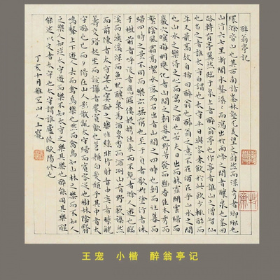 王宠小楷醉翁亭记真迹临摹字帖