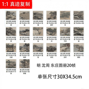明 沈周 东庄图册20桢 高清微喷古代名家名画册临摹学习山水画稿