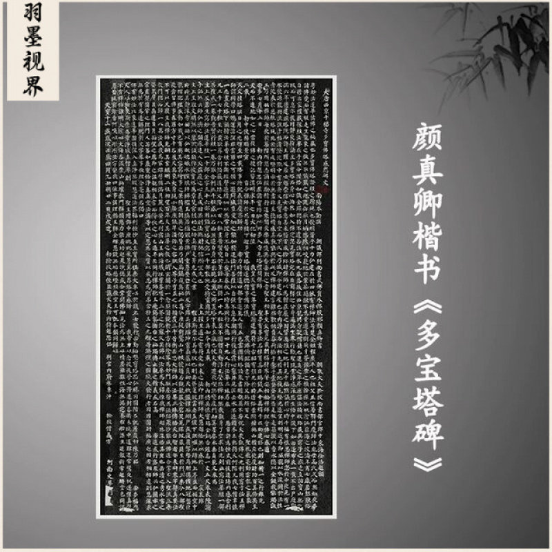 颜真卿多宝塔碑真迹全碑拓片书法颜体楷书高清艺术微喷复制品临摹