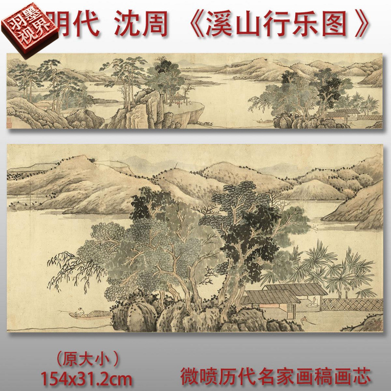 明沈周溪山行乐图古代山水画微喷仿古复制品新中式装饰画卷轴画心图片