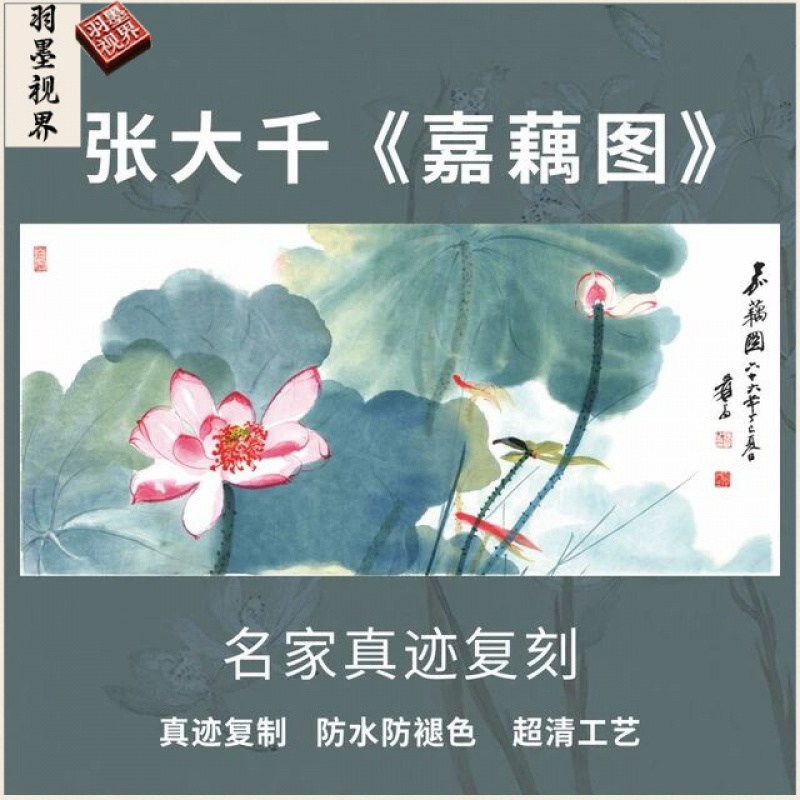 嘉藕图张大千荷花莲花水墨山水国画芯名家真迹横幅装裱客厅复制